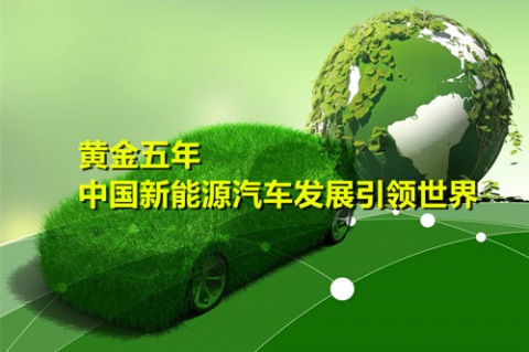 黄金五年 中国新能源汽车产业发展引领世界